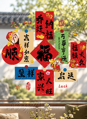 乔迁之喜静电玻璃贴纸窗花氛围场景布置装饰入宅新年元旦门贴