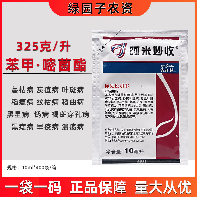 先正达阿米妙收 苯甲嘧菌酯 稻杀菌剂