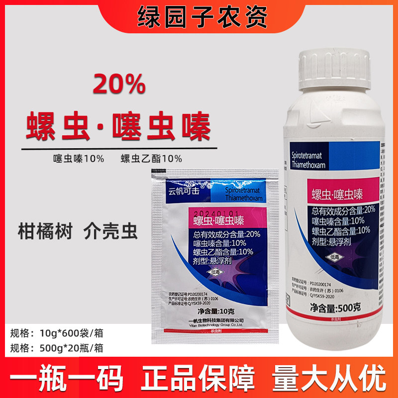 一云帆可击 20%螺虫乙酯·噻虫嗪杀虫剂柑橘树蚧介壳虫农药杀虫剂