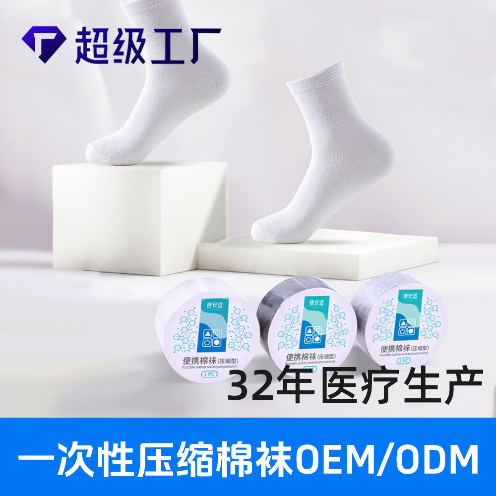 蓓安适一次性袜子男女吸
