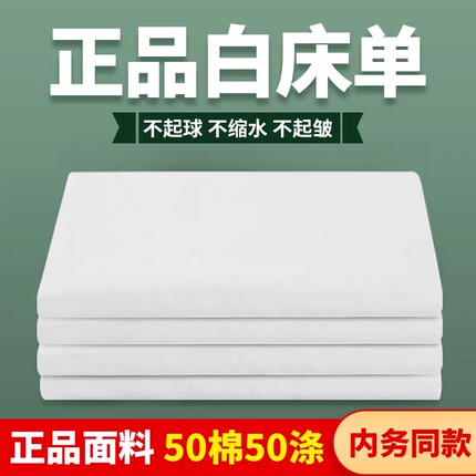 正品93白色床单全棉斜纹加厚学生军训宿舍单人单位内务纯单位制式