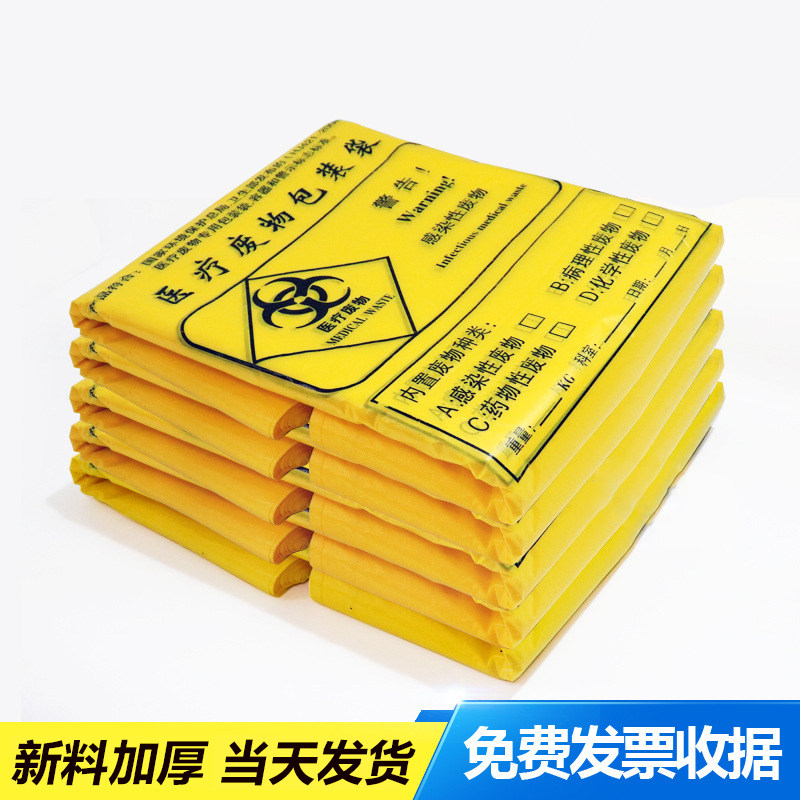 医疗垃圾袋手提平口式黄色加厚医疗废物垃圾袋污物塑料袋垃圾袋