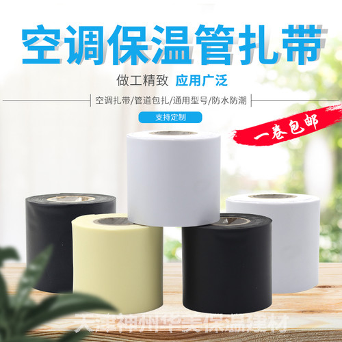 空调通用保温管包扎带缠绕膜防晒