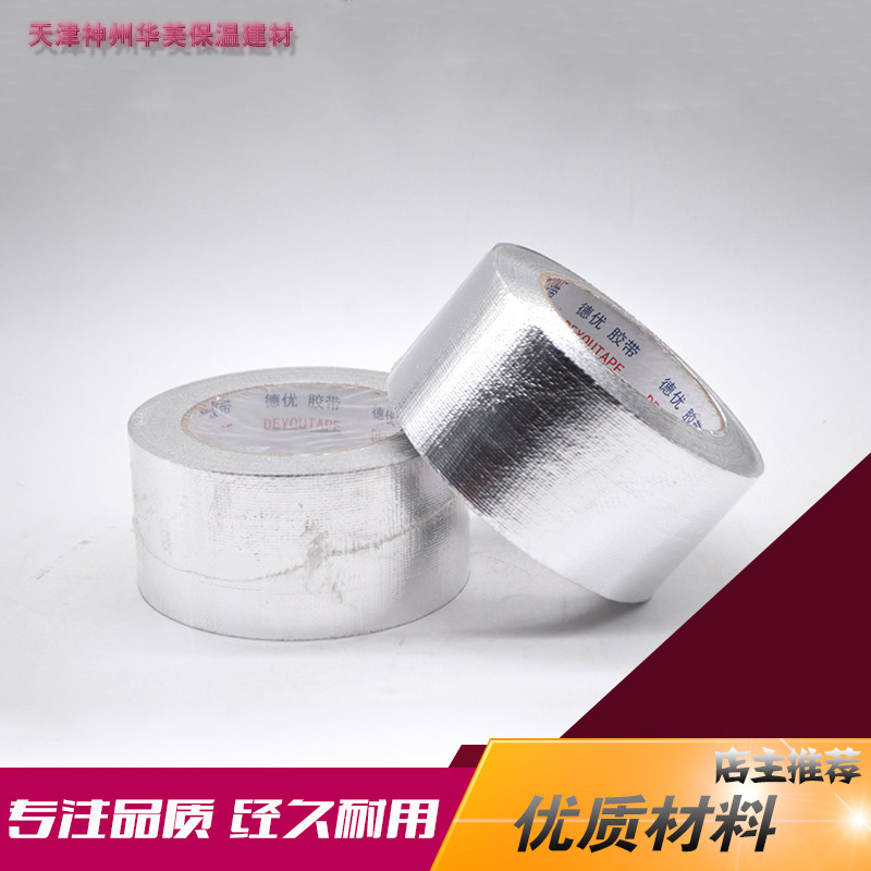 德优牌加布铝箔胶带防辐射铝箔纸胶带防水补锅包管包棉包烟筒