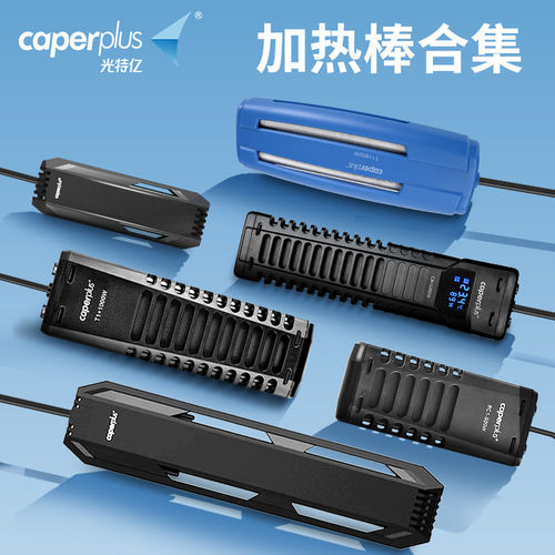 光特亿加热棒合集mini变