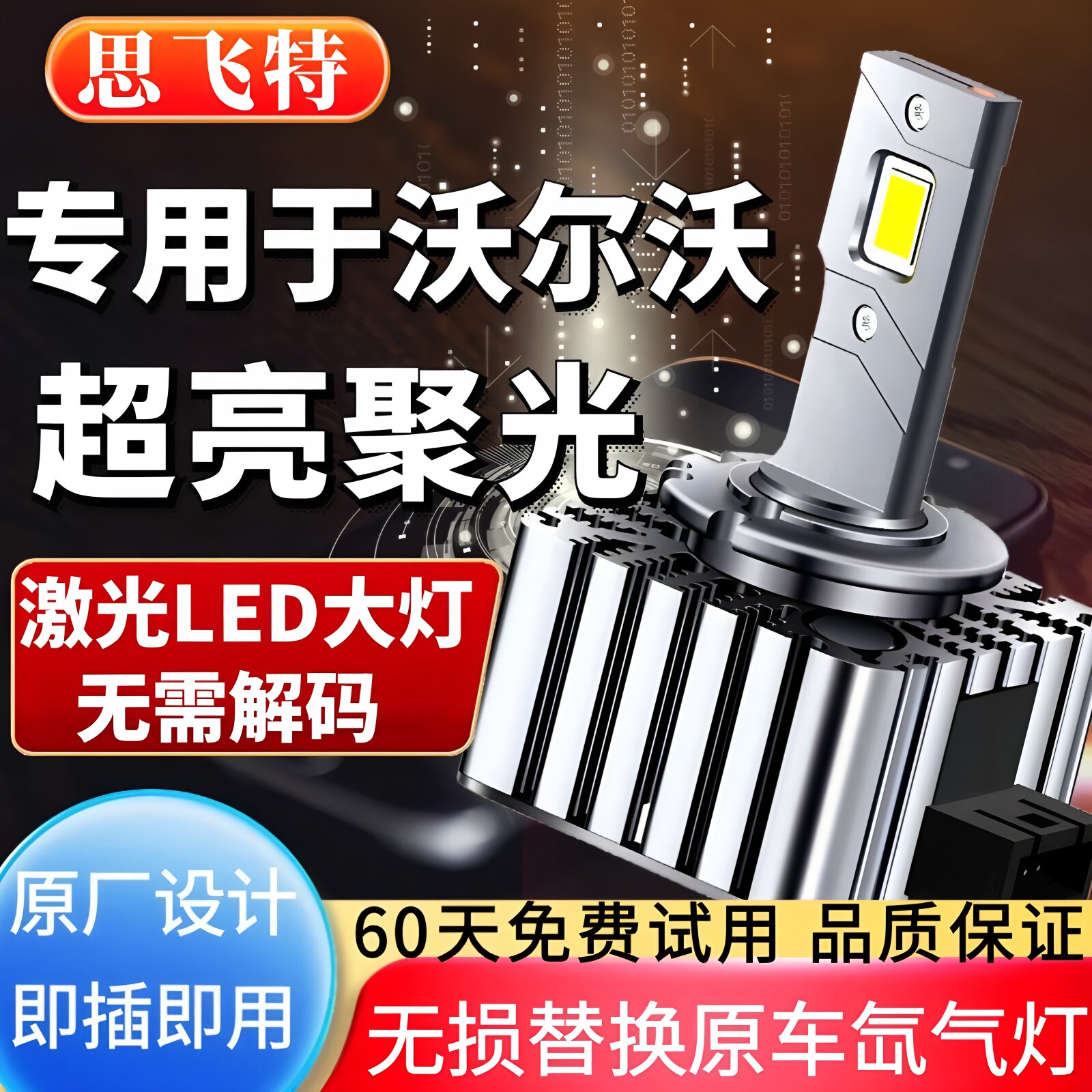 沃尔沃XC60 S60L XC90 S80L V40 V60 C30氙气灯泡改装激光LED大灯