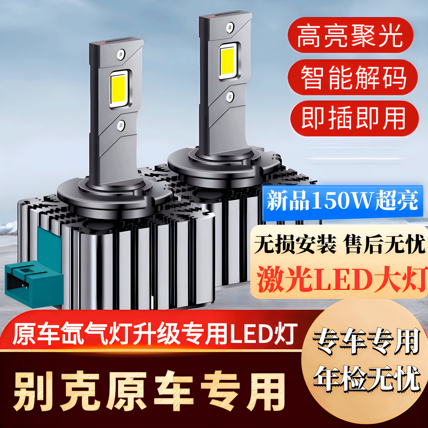 别克新君威 gl8 新君越 昂科雷 昂科威氙气灯泡改装激光led大灯