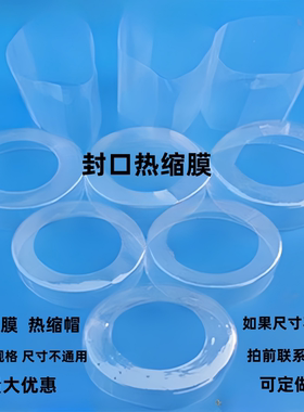 瓶口封口膜热缩膜透明封膜收缩膜