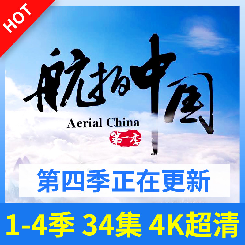 超清4K航拍大气中国俯瞰壮美中华第1-4季全34集实拍1080P视频素材