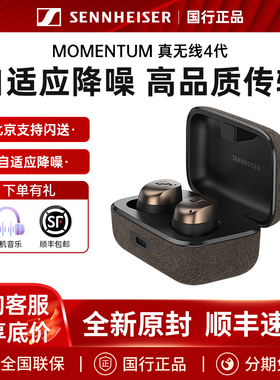 森海塞尔真无线四代MOMENTUM True Wireless 4入耳式降噪蓝牙耳机