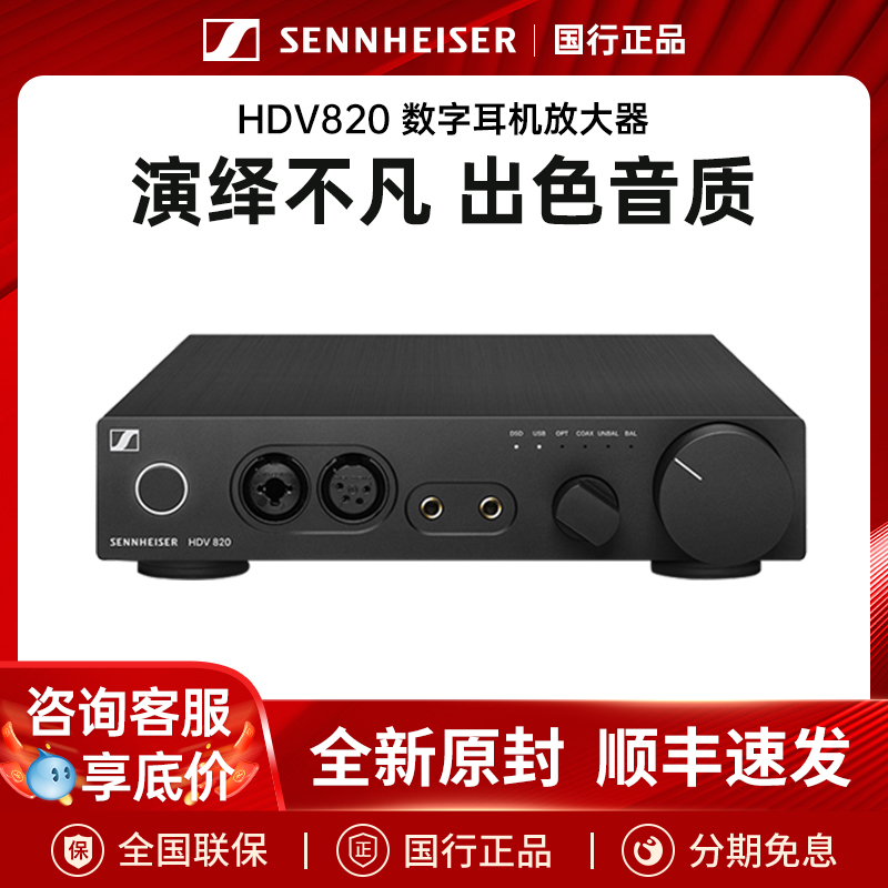 SENNHEISER/森海塞尔 HDV820台式解码耳放一体机hdv820耳机放大器