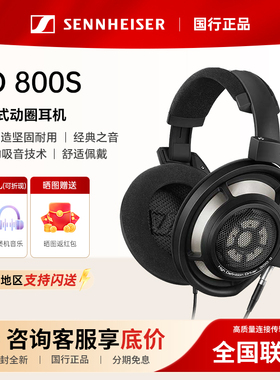 SENNHEISER/森海塞尔HD800S HD820 HD560S HD660S2开放式动圈耳机