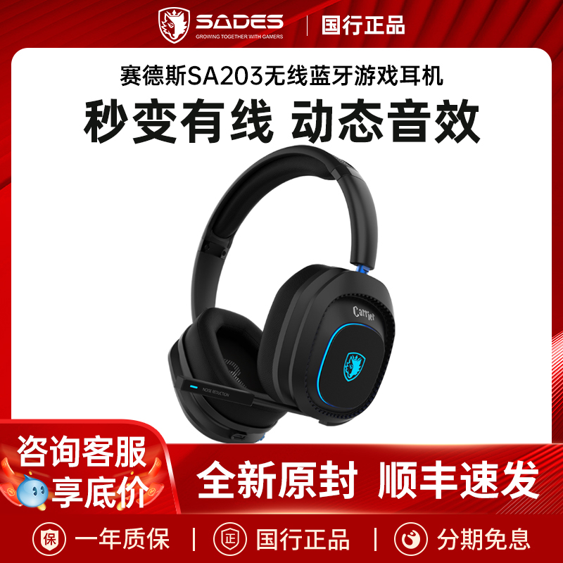 赛德斯SA-203头戴式蓝牙耳机降噪竞技游戏电脑直播耳麦2024年新款