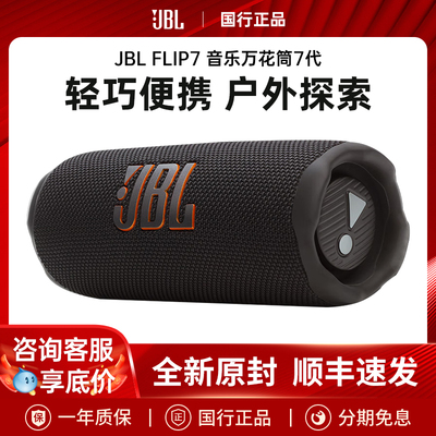 JBL Flip7音响无线户外防水防尘便携蓝牙音箱低音炮万花筒7高音质