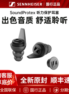 SENNHEISER/森海塞尔新品SoundProtex/Protex Plus听力保护耳塞