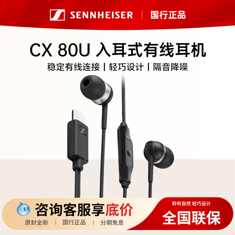 森海塞尔CX 80U入耳式有线耳机高音质降噪通话原装正品type