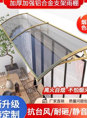雨棚屋檐家用铝合金遮雨遮阳棚窗户防雨棚阳台挡雨隔热棚门口遮雨