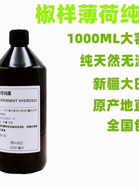 薄荷纯露1000ml新疆伊犁69团椒样薄荷鲜花萃取清凉清洁鲜花露花水