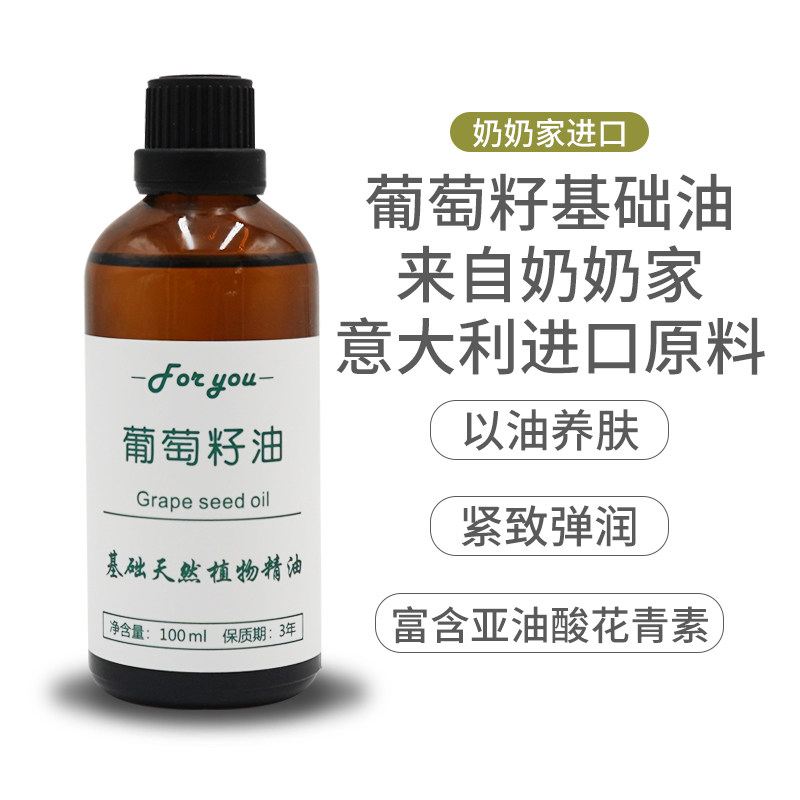 葡萄籽油100ml护肤面部按摩diy手工皂护肤品保湿抗氧化去斑基础油