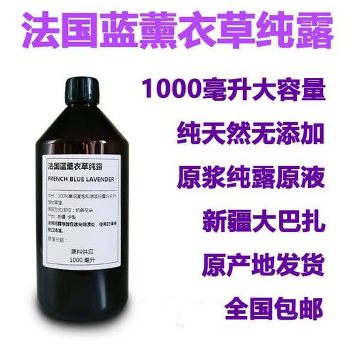 薰衣草纯露1000ml新疆伊犁65