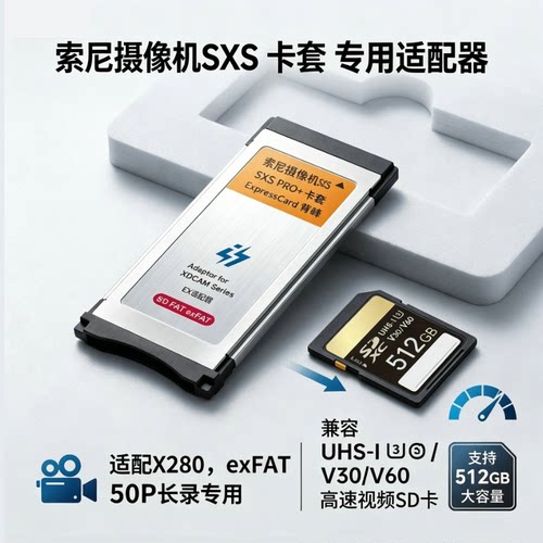 SD转SXS卡套X280托录exFAT/50P