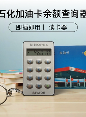 中国石化油卡读卡器交易记录余额查询器原装SR205型送电池螺丝刀
