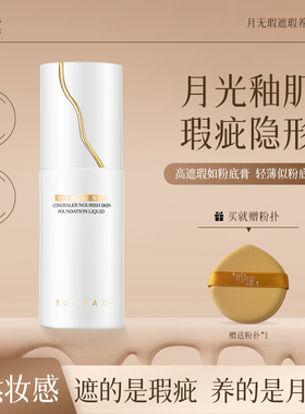 YUNYAO昀谣月无瑕遮瑕养肤粉底液持妆不脱妆遮盖痘印斑点控油保湿