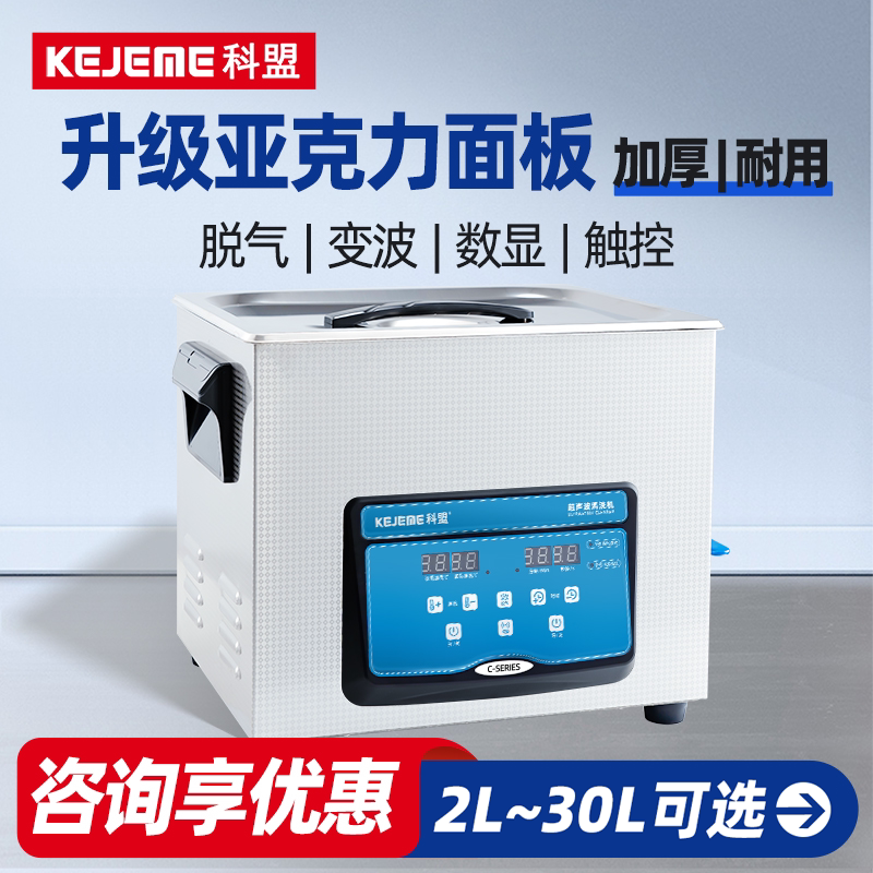 科盟超声波清洗机10L工业小型台式五金件除油实验室清洗器大功率