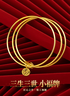 沙金小福牌三生三世手镯 小红书拼多多抖音直播网红福牌三圈手环