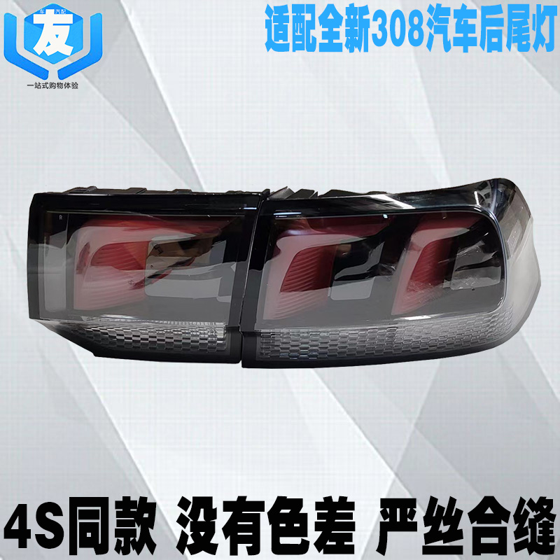 全新标致308后尾灯总成灯罩