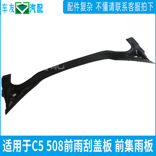 适配标致508雪铁龙C5 标志3008前围进气格栅集雨盖板支架