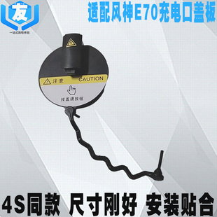 适配东风风神E70充电口盖快充盖板慢充盖子 充电枪插口盖原装正品