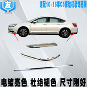 保险杠装 饰条 前杠亮条 适配雪铁龙C5 后杠亮条防擦条 镀铬装