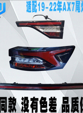 适配风神19-22年AX7后尾灯总成 后刹车灯灯罩 新款倒车组合灯原装