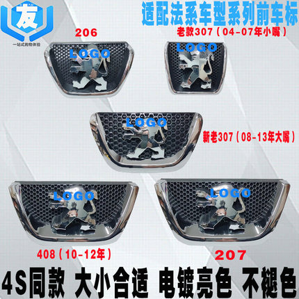 适配标致207 206 307 408 308前中网标 狮子标 前标牌 标志车型标