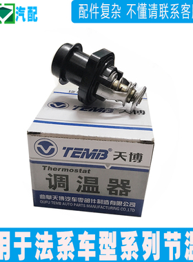 TEMB天博适配标致307标志206调温器 508世嘉308凯旋408 C4L节温器