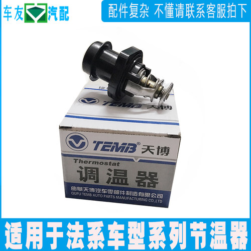 TEMB天博适配标致307标志206调温器 508世嘉308凯旋408 C4L节温器