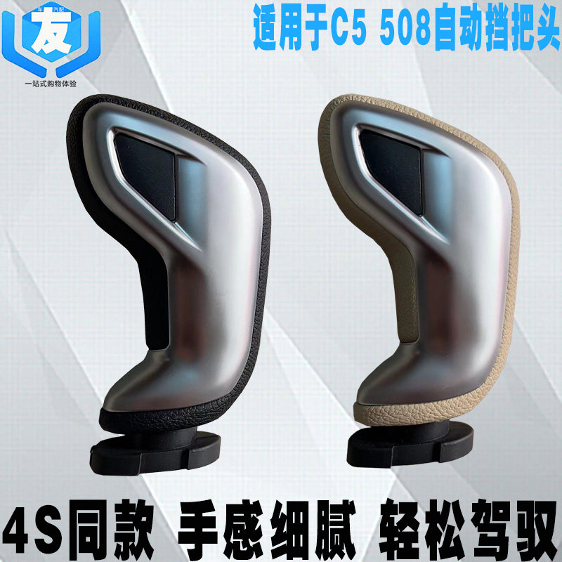 适配雪铁龙C5 标致508自动挡排档头 排挡杆手球 档把头 标志手柄