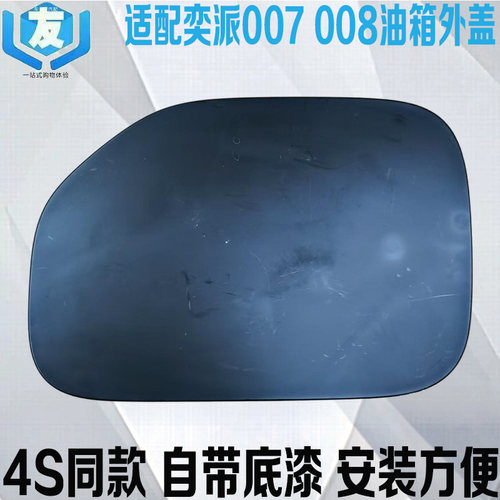 奕派007008油箱外盖加油口外盖