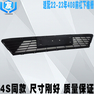 适配22-23款东风标致408前杠下格栅 保险杠通风网 标志408下中网