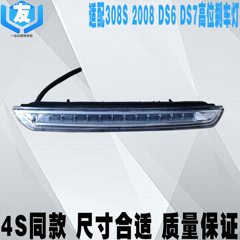 标致2008志308S高位刹车灯DS6第三制动灯C4毕加索后尾灯DS7制动灯