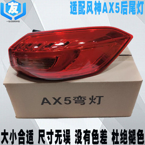 适配东风风神AX5后尾灯总成