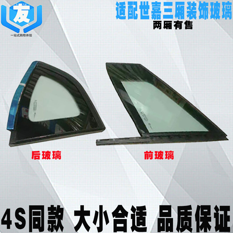 适配雪铁龙新世嘉三角装饰玻璃