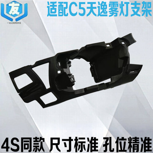 C5天逸前雾灯支架安装底座