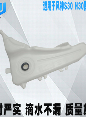 东风风神S30 H30 CROSS雨刮喷水壶 储水壶 雨刮玻璃水壶 原装原厂