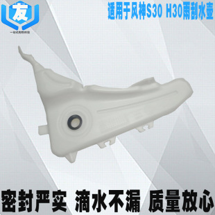 H30 原装 CROSS雨刮喷水壶 雨刮玻璃水壶 原厂 储水壶 东风风神S30