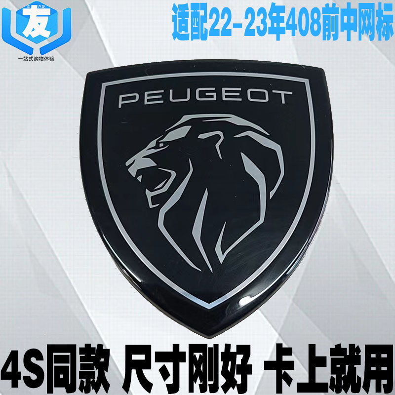 东风标致408前中网狮子标