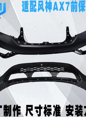 适配东风风神AX7PLUS PRO前保险杠蒙皮 上杠皮下杠通风格栅总成