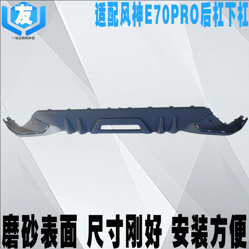 风神E70PRO后杠磨砂下杠裙边