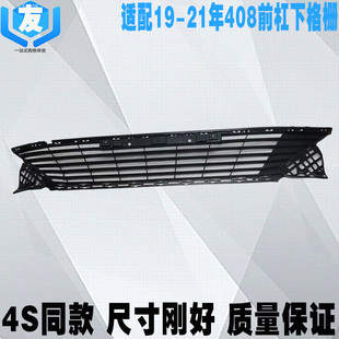 适配标致19-20款408前保险杠下格栅 前杠下中网 标志通风进气格栅